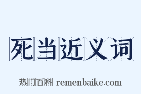 死当近义词是什么意思的图片